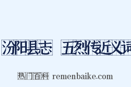 汾阳县志·五烈传近义词是什么意思的图片